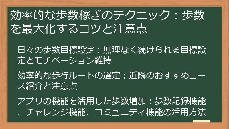 効率的な歩数稼ぎのテクニック：歩数を最大化するコツと注意点