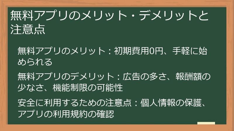 無料アプリのメリット・デメリットと注意点