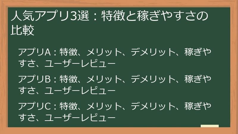 人気アプリ3選：特徴と稼ぎやすさの比較