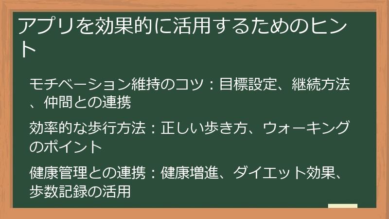 アプリを効果的に活用するためのヒント