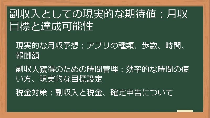 副収入としての現実的な期待値：月収目標と達成可能性
