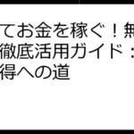 歩いてお金を稼ぐ！無料アプリ徹底活用ガイド：副収入獲得への道