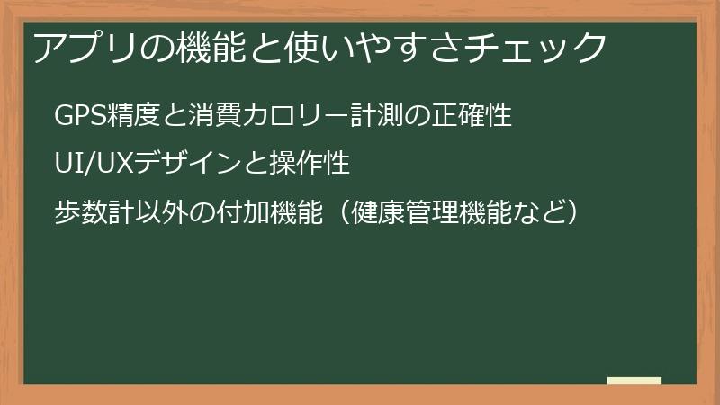 アプリの機能と使いやすさチェック