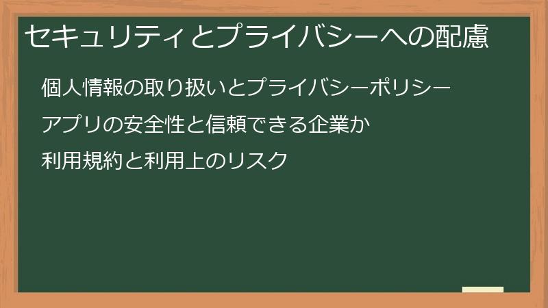 セキュリティとプライバシーへの配慮