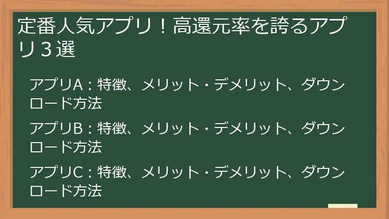 定番人気アプリ！高還元率を誇るアプリ３選