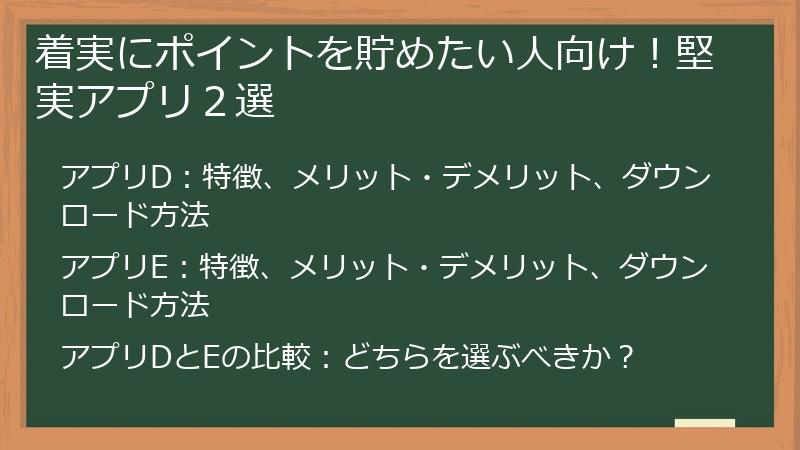 着実にポイントを貯めたい人向け！堅実アプリ２選