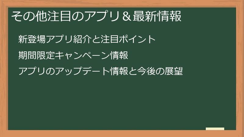 その他注目のアプリ＆最新情報