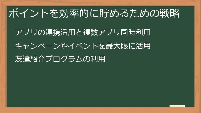ポイントを効率的に貯めるための戦略