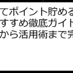 歩いてポイント貯めるアプリおすすめ徹底ガイド！選び方から活用術まで完全網羅