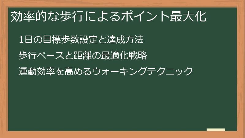 効率的な歩行によるポイント最大化