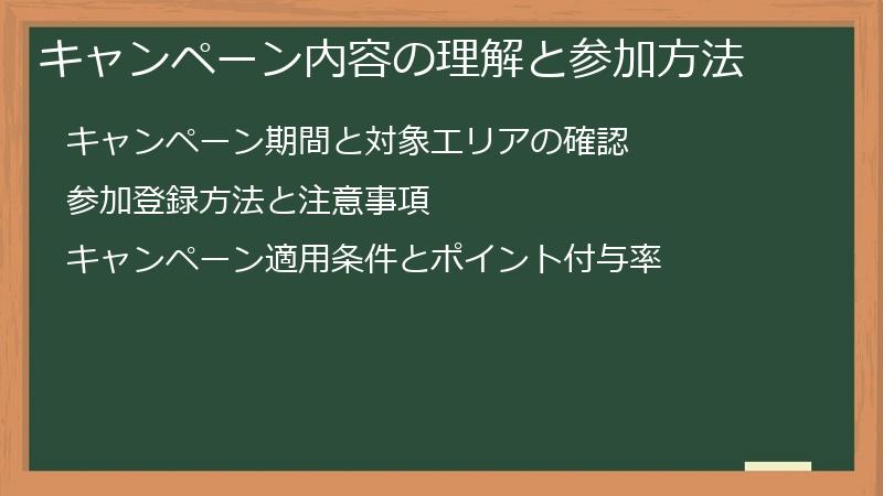 キャンペーン内容の理解と参加方法