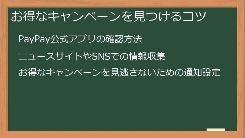 お得なキャンペーンを見つけるコツ