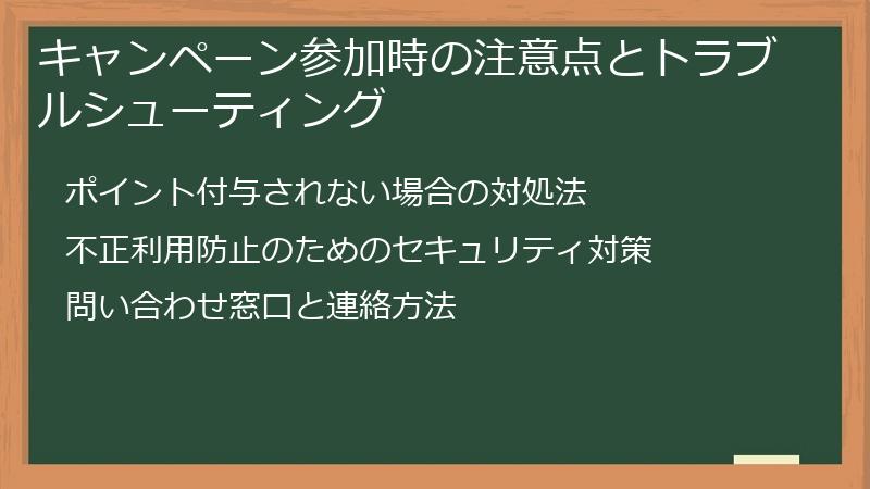 キャンペーン参加時の注意点とトラブルシューティング