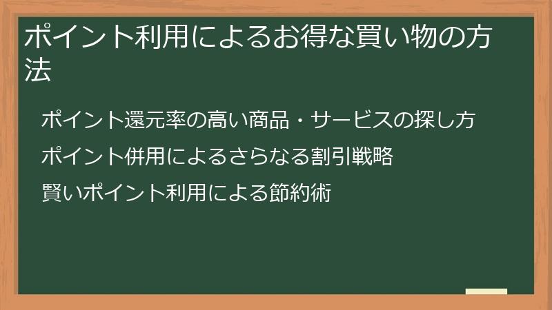 ポイント利用によるお得な買い物の方法