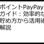 歩くポイントPayPay完全ガイド：効率的なポイント貯め方から活用術まで徹底解説