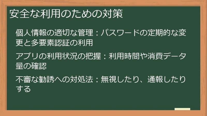 安全な利用のための対策