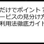 歩くだけでポイント？怪しいサービスの見分け方と安全な利用法徹底ガイド