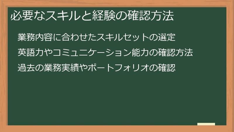 必要なスキルと経験の確認方法