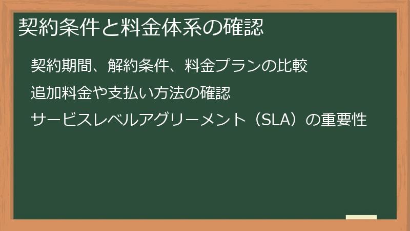 契約条件と料金体系の確認