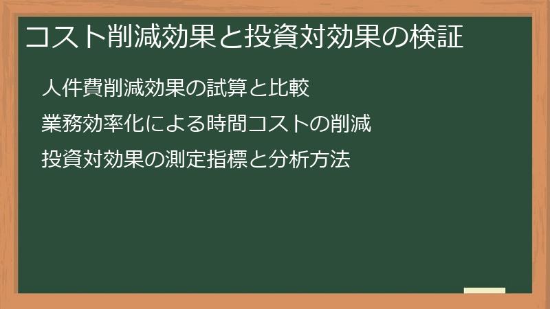 コスト削減効果と投資対効果の検証