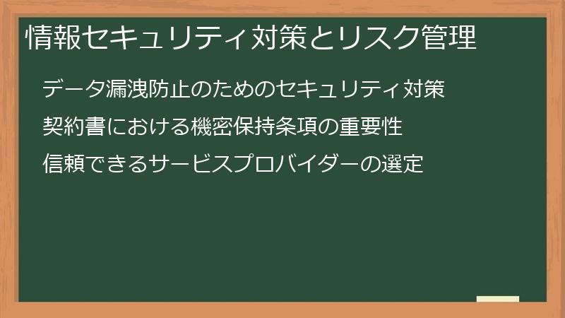 情報セキュリティ対策とリスク管理