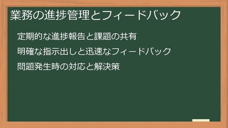 業務の進捗管理とフィードバック