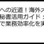 成功への近道！海外オンライン秘書活用ガイド：徹底解説で業務効率化を実現