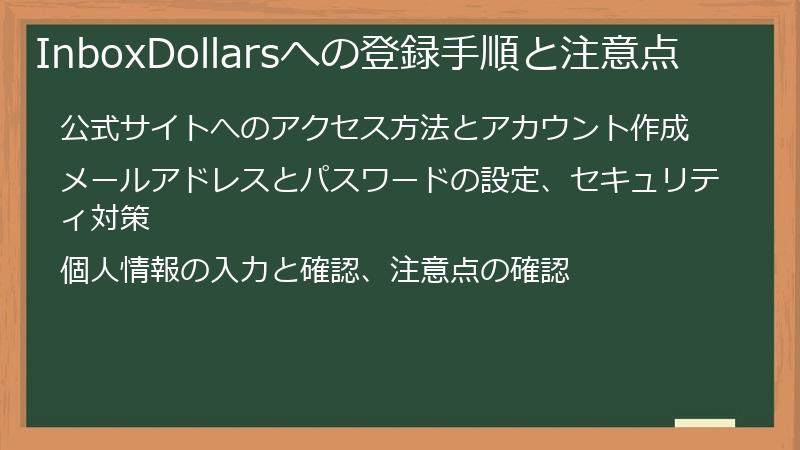 InboxDollarsへの登録手順と注意点