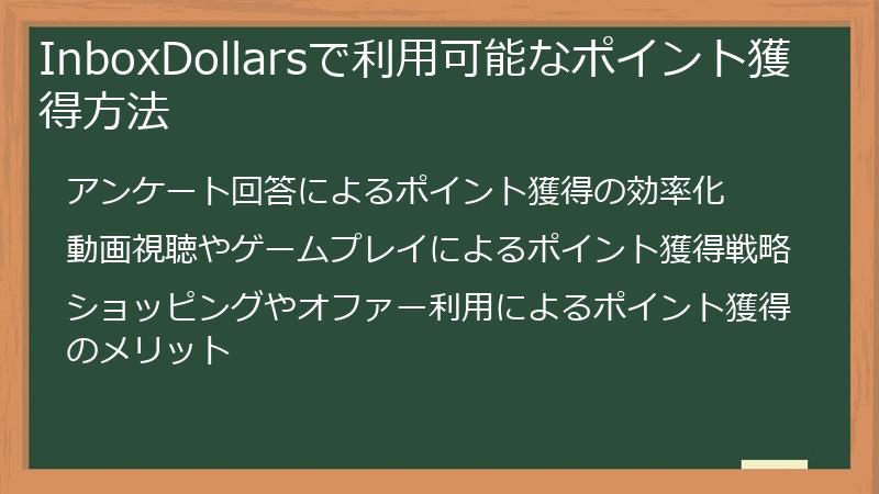 InboxDollarsで利用可能なポイント獲得方法