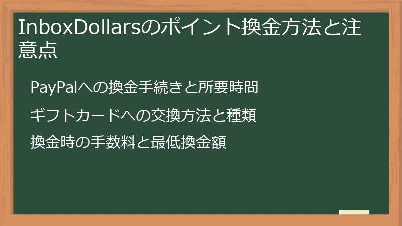 InboxDollarsのポイント換金方法と注意点