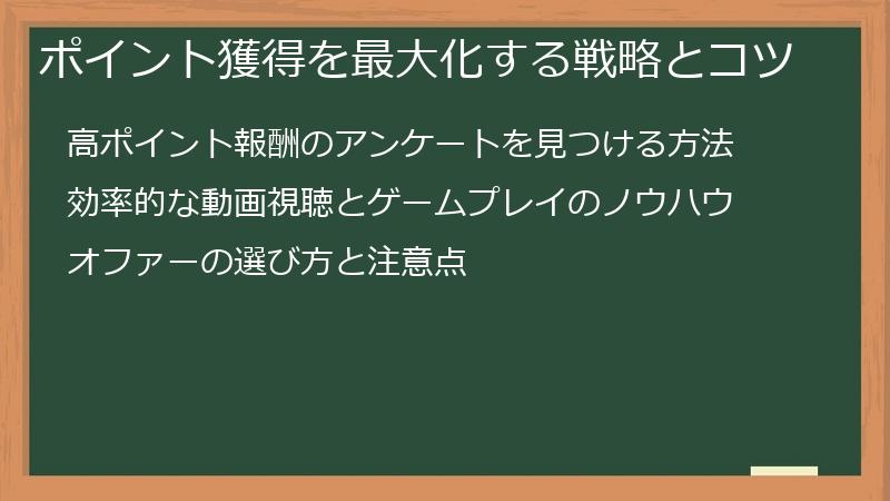 ポイント獲得を最大化する戦略とコツ