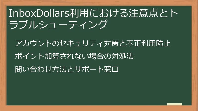 InboxDollars利用における注意点とトラブルシューティング