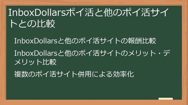 InboxDollarsポイ活と他のポイ活サイトとの比較