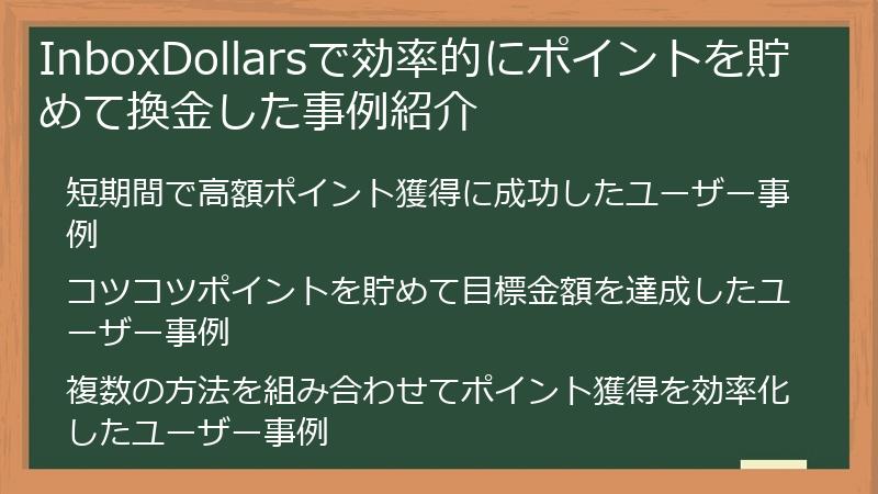 InboxDollarsで効率的にポイントを貯めて換金した事例紹介