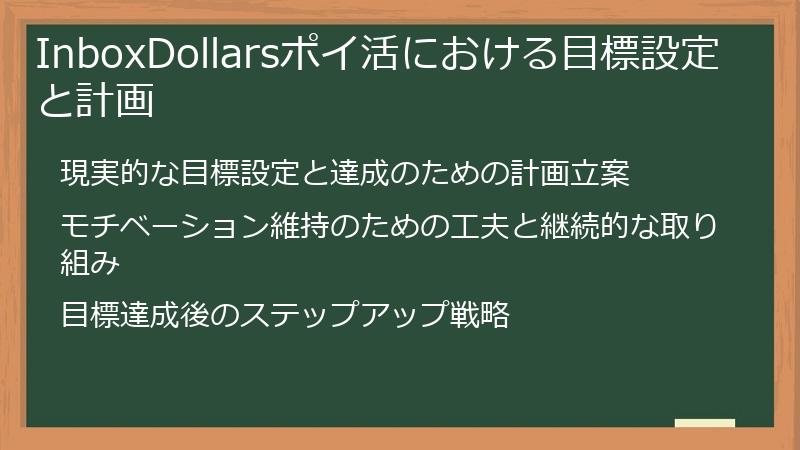 InboxDollarsポイ活における目標設定と計画