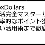 InboxDollarsポイ活完全マスターガイド！効率的なポイント獲得から賢い活用術まで徹底解説