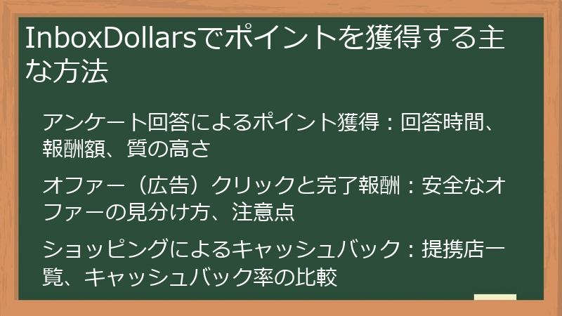 InboxDollarsでポイントを獲得する主な方法