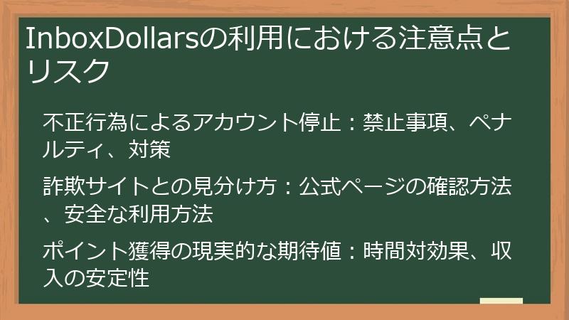 InboxDollarsの利用における注意点とリスク