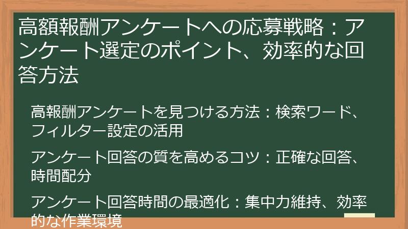 高額報酬アンケートへの応募戦略：アンケート選定のポイント、効率的な回答方法