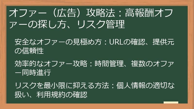 オファー（広告）攻略法：高報酬オファーの探し方、リスク管理