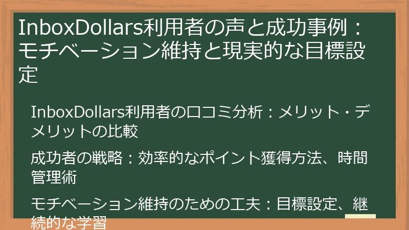 InboxDollars利用者の声と成功事例：モチベーション維持と現実的な目標設定