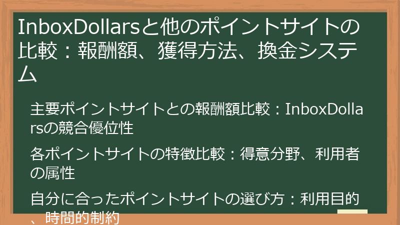 InboxDollarsと他のポイントサイトの比較：報酬額、獲得方法、換金システム