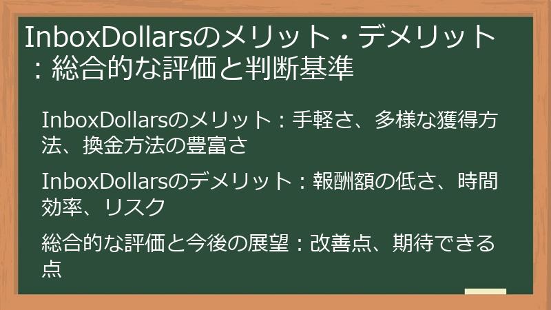 InboxDollarsのメリット・デメリット：総合的な評価と判断基準