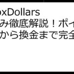 InboxDollars仕組み徹底解説！ポイント獲得から換金まで完全ガイド