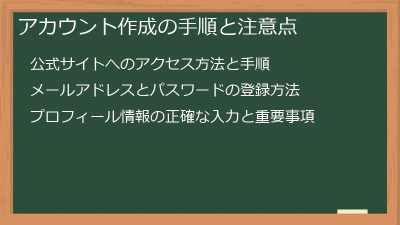 アカウント作成の手順と注意点