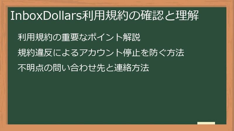 InboxDollars利用規約の確認と理解