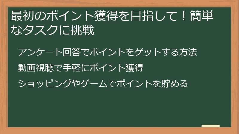 最初のポイント獲得を目指して！簡単なタスクに挑戦