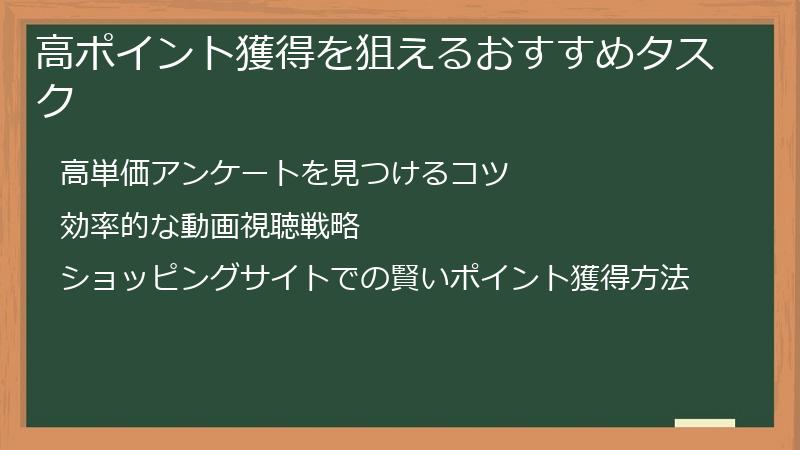 高ポイント獲得を狙えるおすすめタスク