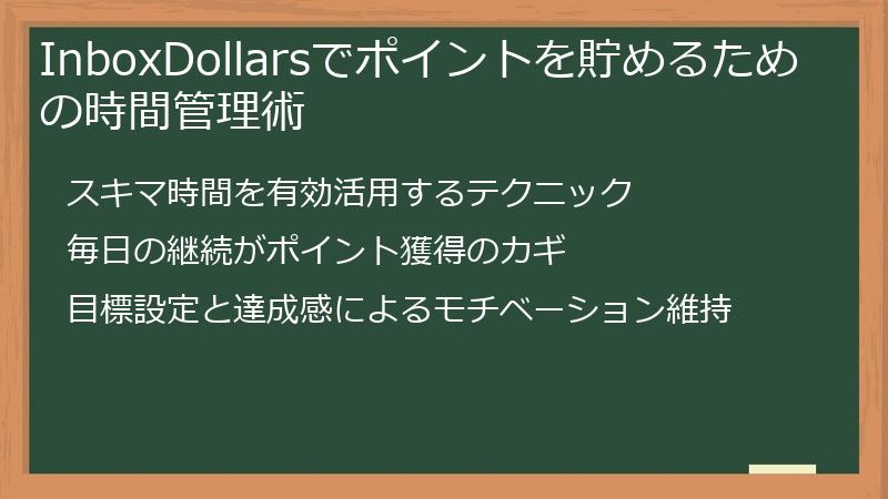 InboxDollarsでポイントを貯めるための時間管理術