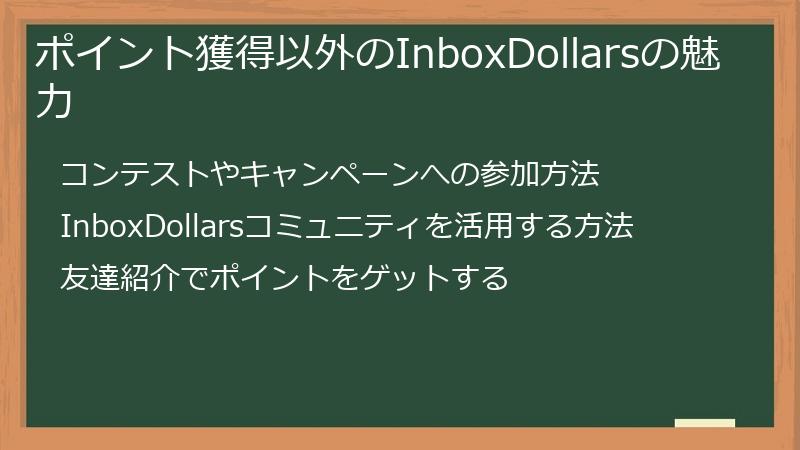 ポイント獲得以外のInboxDollarsの魅力